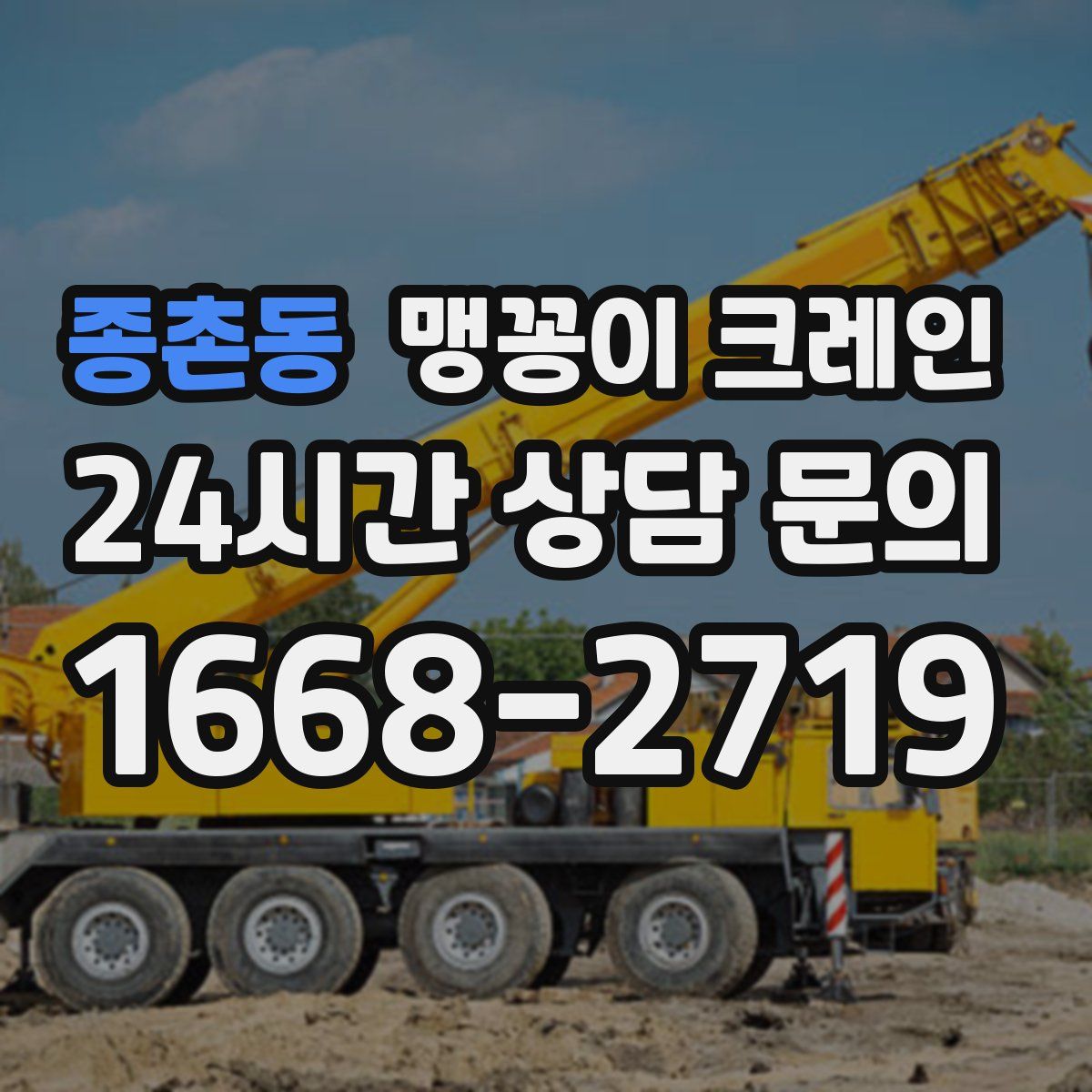 종촌동 맹꽁이 크레인