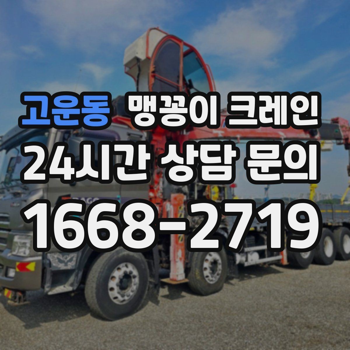 고운동 맹꽁이 크레인 영업 중인 상가에서 장비 반입하는 방법
