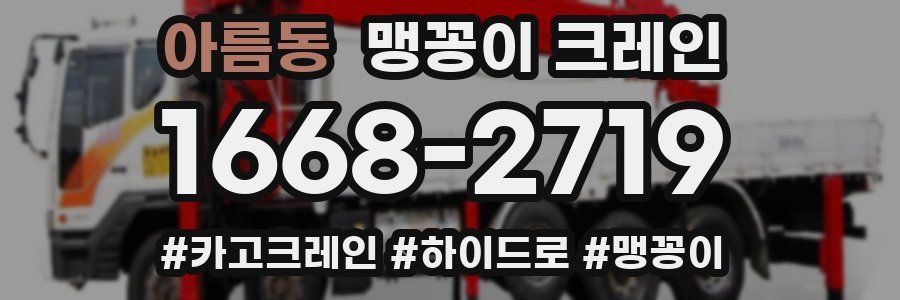 아름동 맹꽁이 크레인