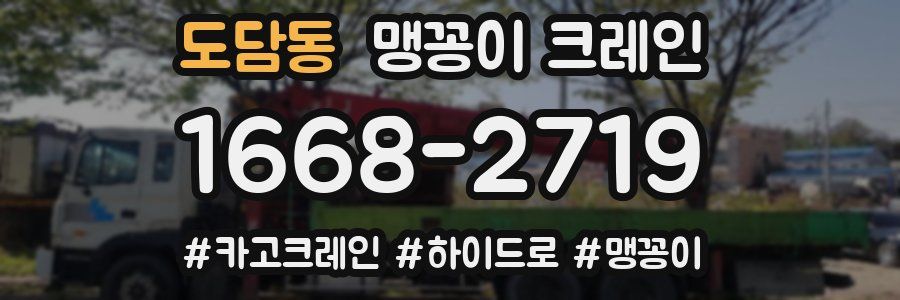 도담동 맹꽁이 크레인