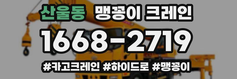 산울동 맹꽁이 크레인