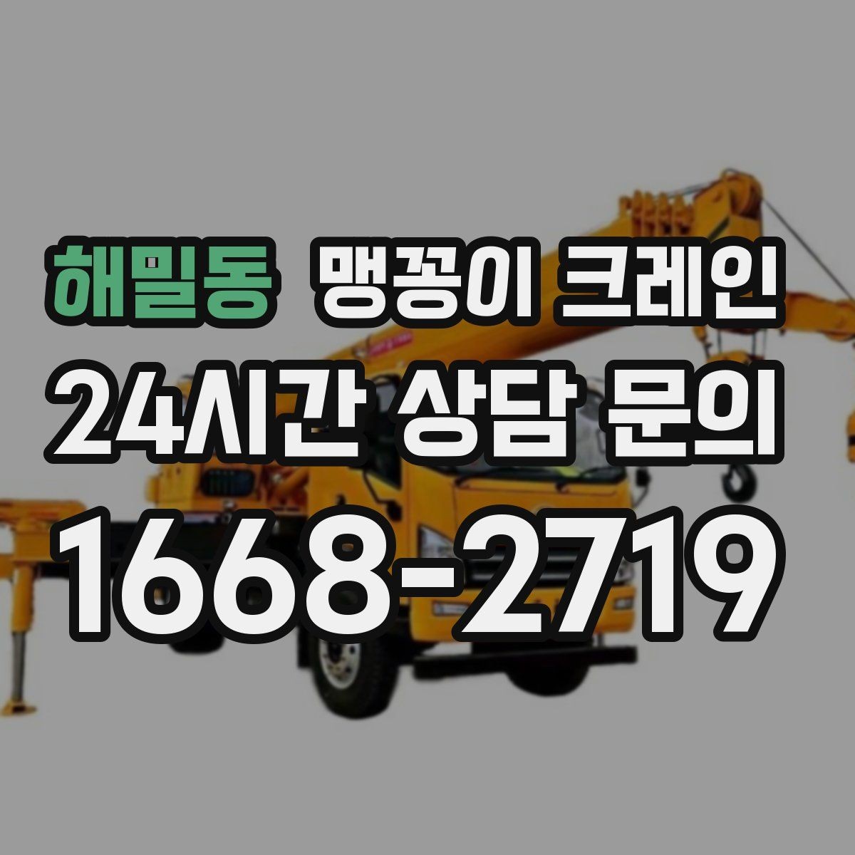 해밀동 맹꽁이 크레인 카고 크레인과 비교해 유리한 현장 조건