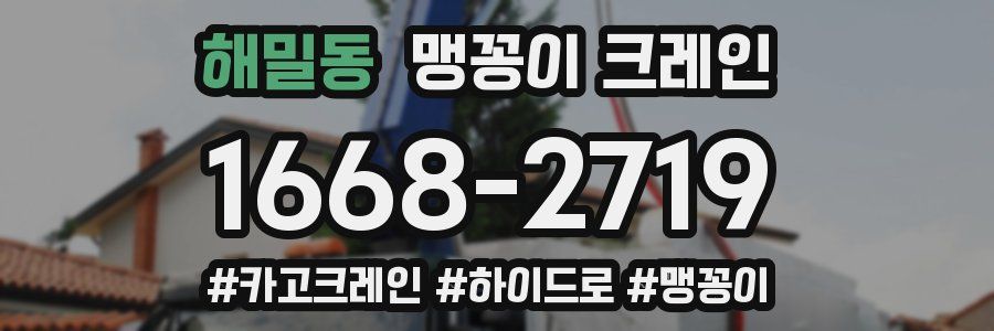 해밀동 맹꽁이 크레인