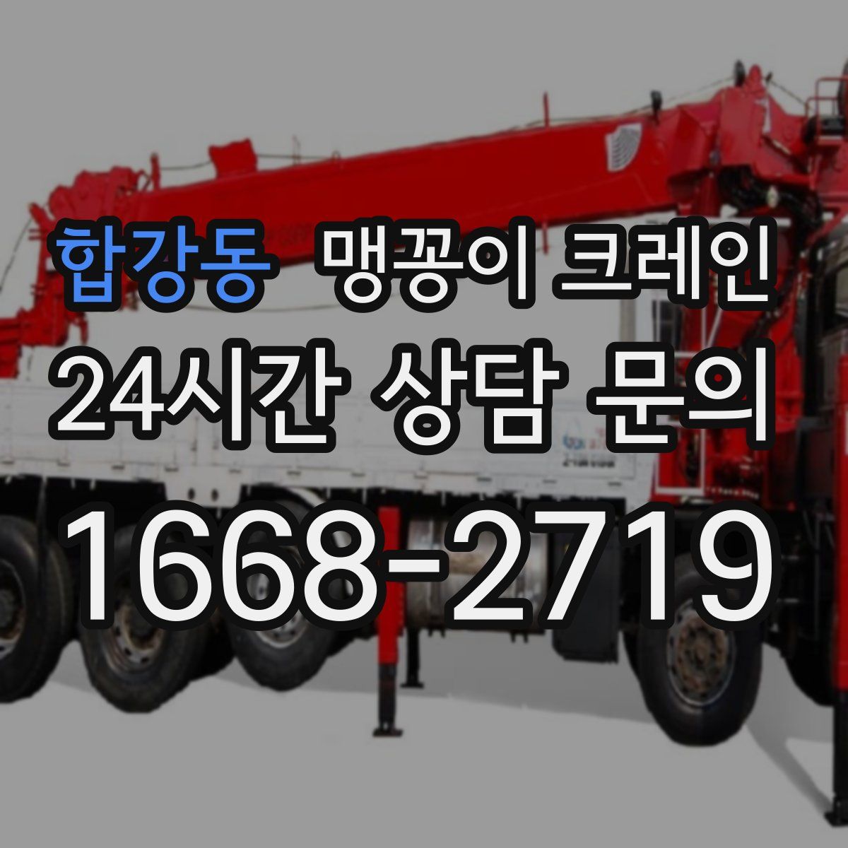 합강동 맹꽁이 크레인