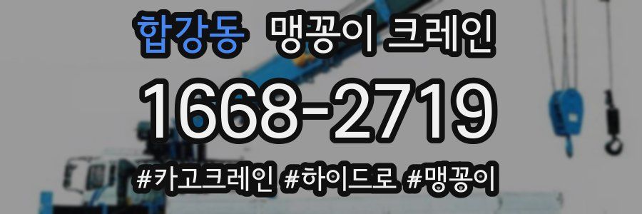 합강동 맹꽁이 크레인