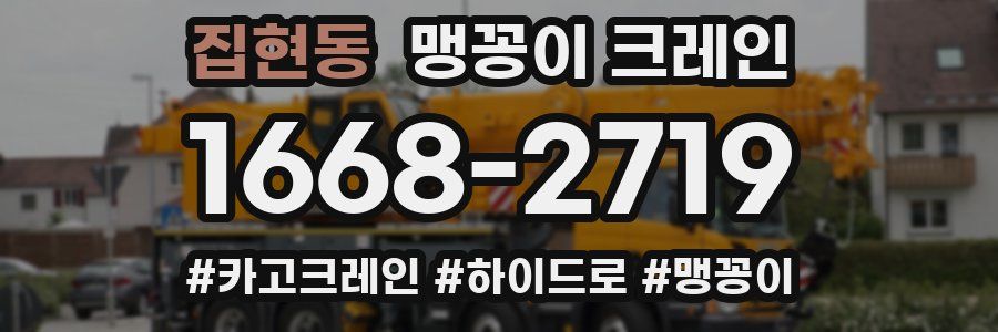 집현동 맹꽁이 크레인