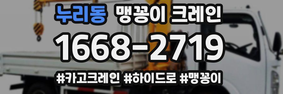 누리동 맹꽁이 크레인