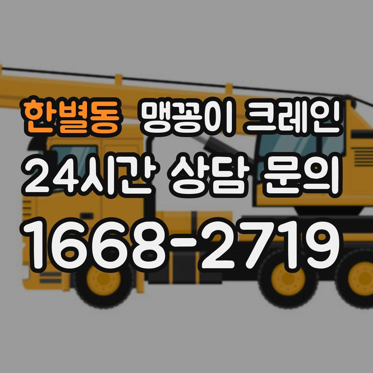 한별동 맹꽁이 크레인