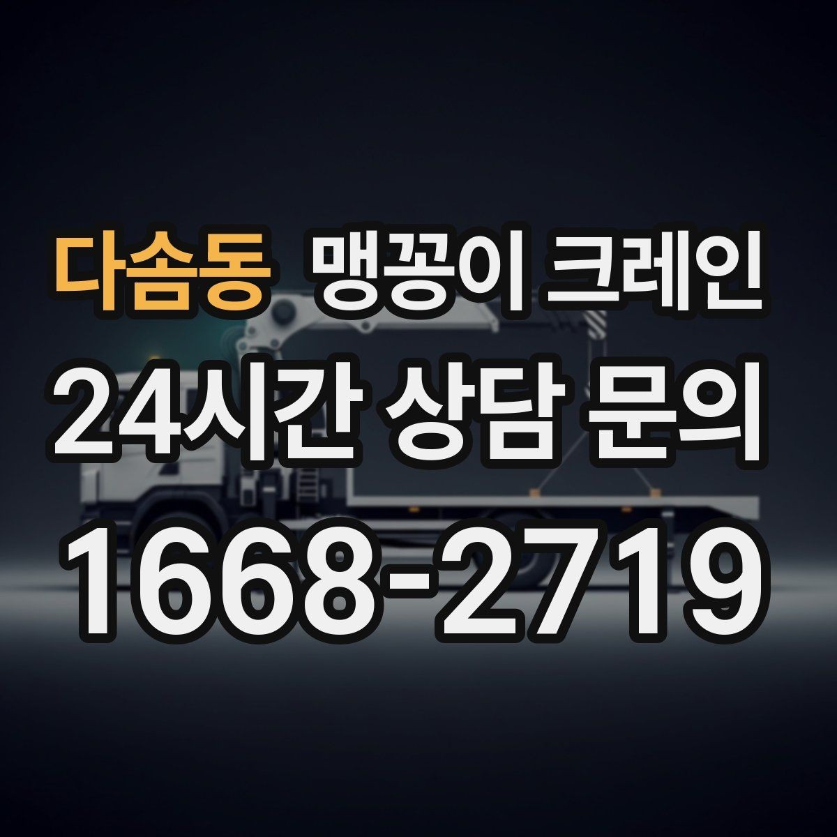 다솜동 맹꽁이 크레인 반나절 작업이 유리한 현장 조건