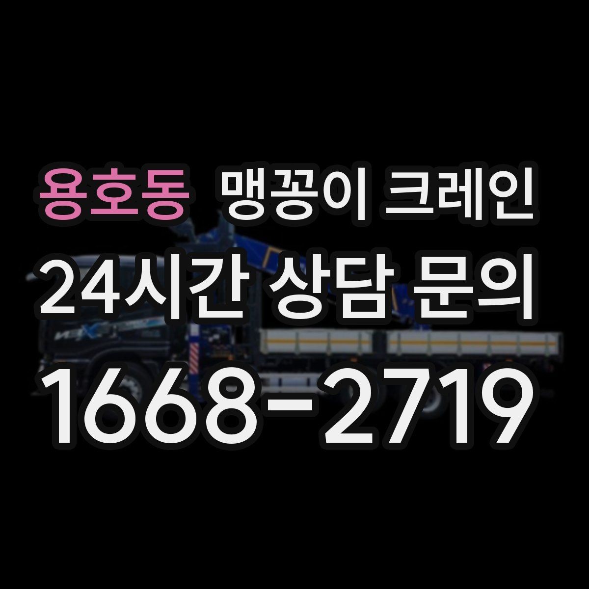 용호동 맹꽁이 크레인 성공적인 작업을 위한 핵심 포인트만 정리