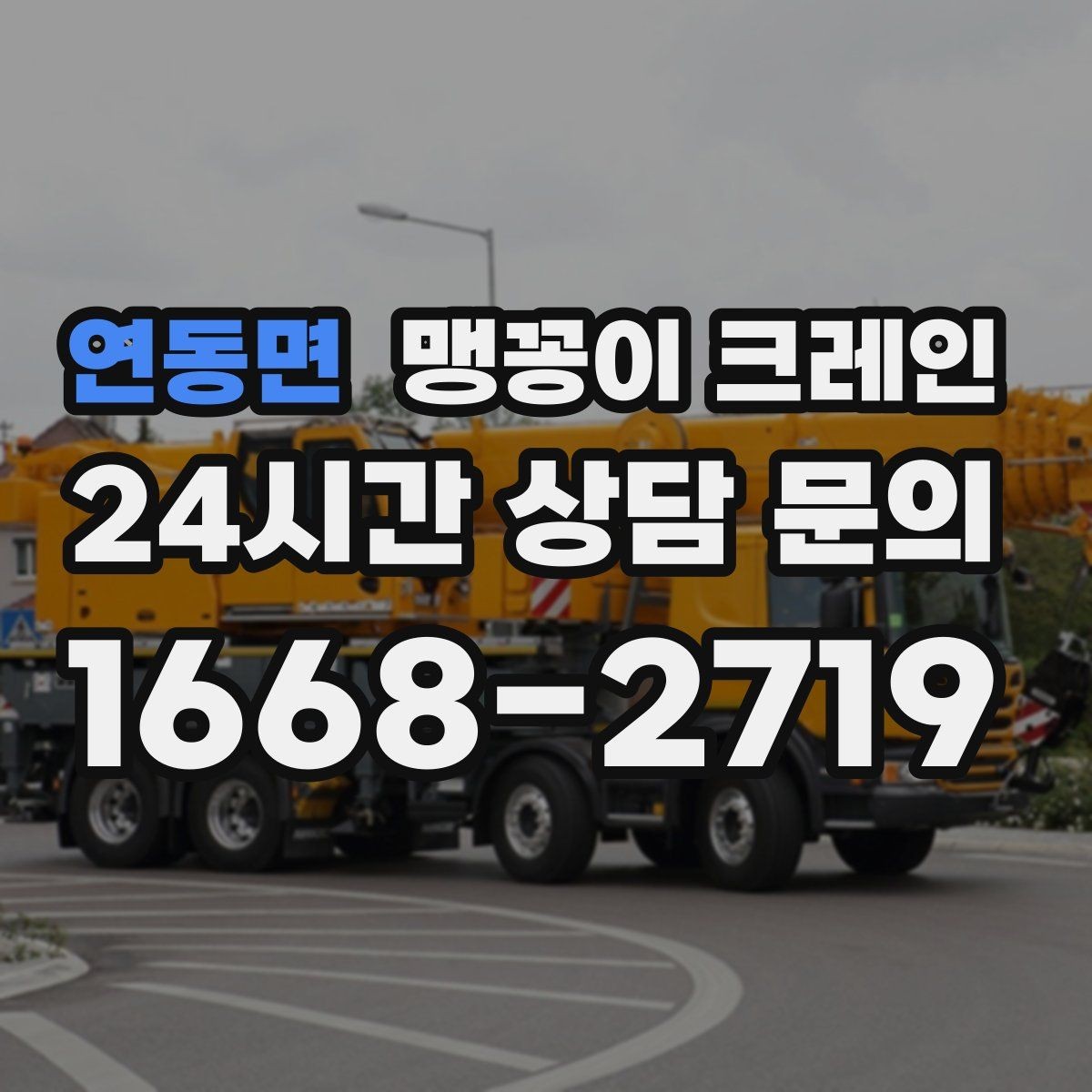 연동면 맹꽁이 크레인 당일 출동을 빠르게 하는 현장 정보 정리