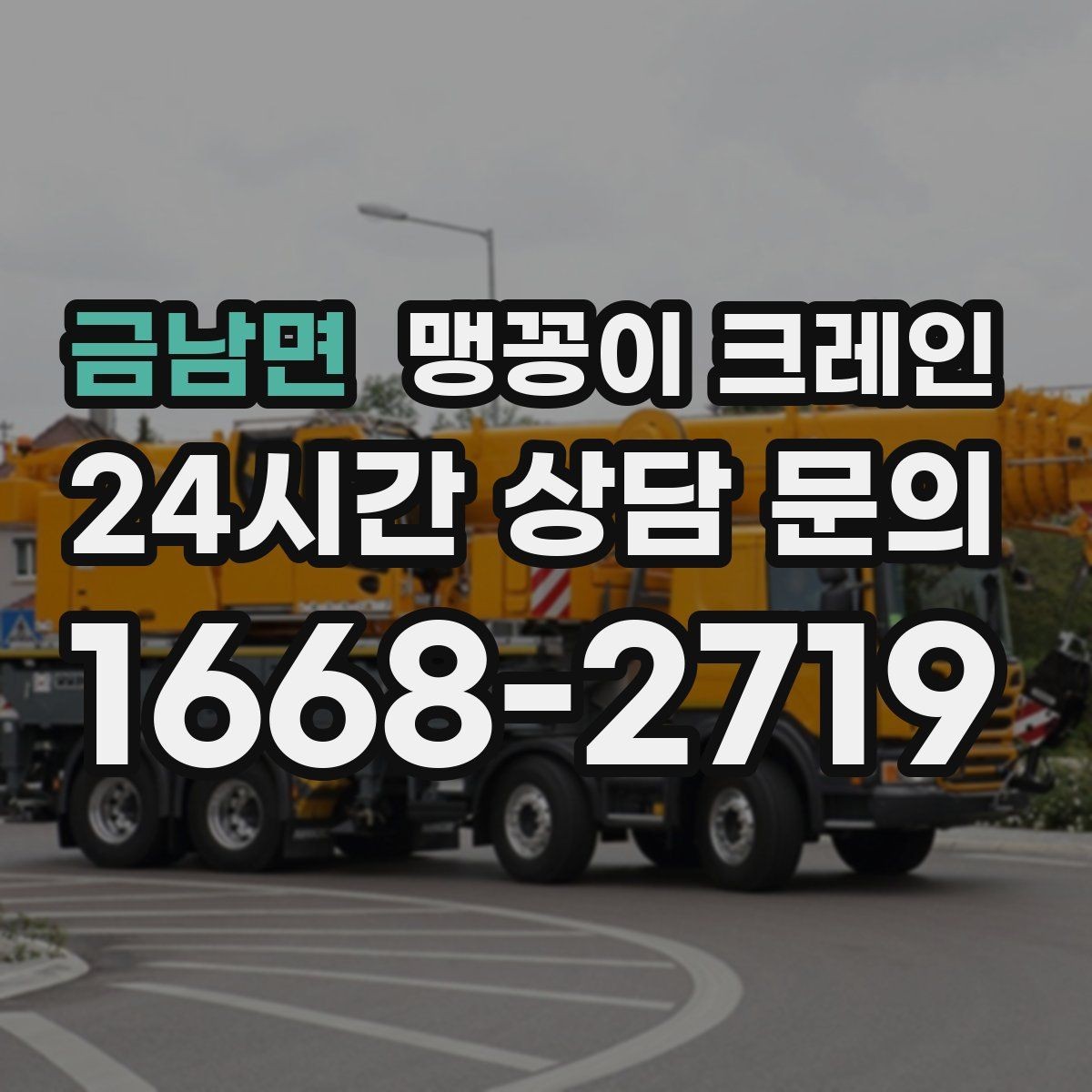 금남면 맹꽁이 크레인 긴급 작업을 요청할 때 필요한 정보
