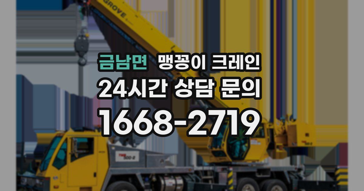 금남면 맹꽁이 크레인