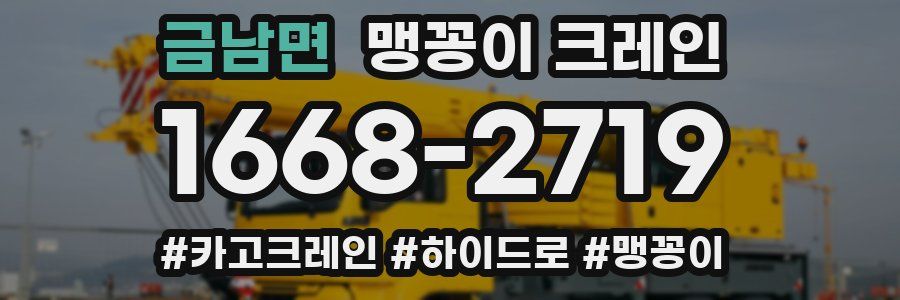 금남면 맹꽁이 크레인
