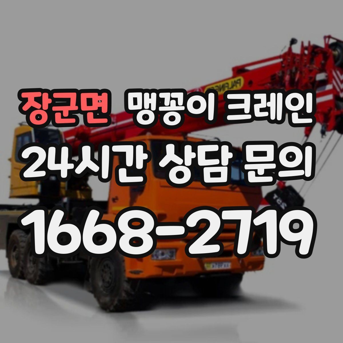 장군면 맹꽁이 크레인 기계 설치 작업을 빠르게 끝내는 동선 설계