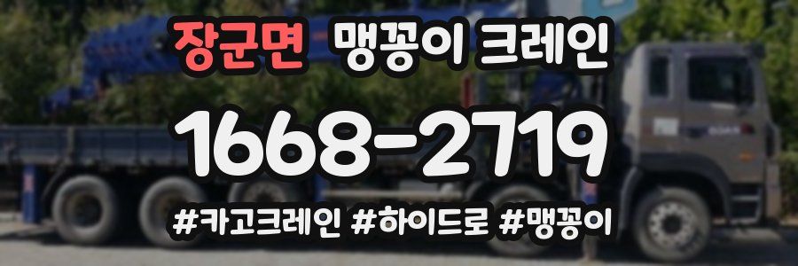 장군면 맹꽁이 크레인