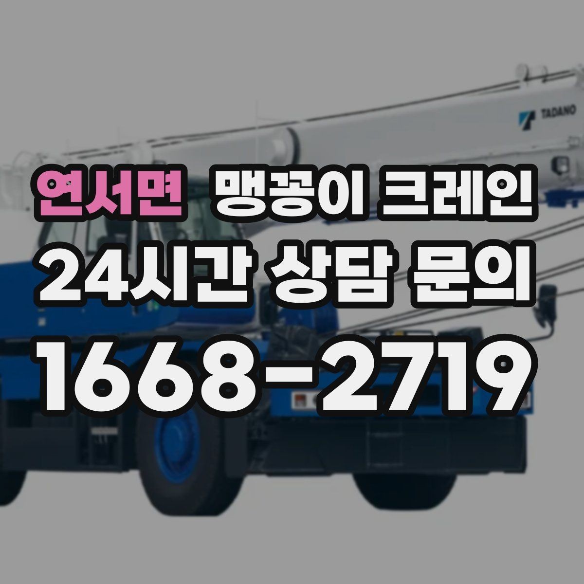 연서면 맹꽁이 크레인 주차 차량이 많은 골목에서 작업하는 요령