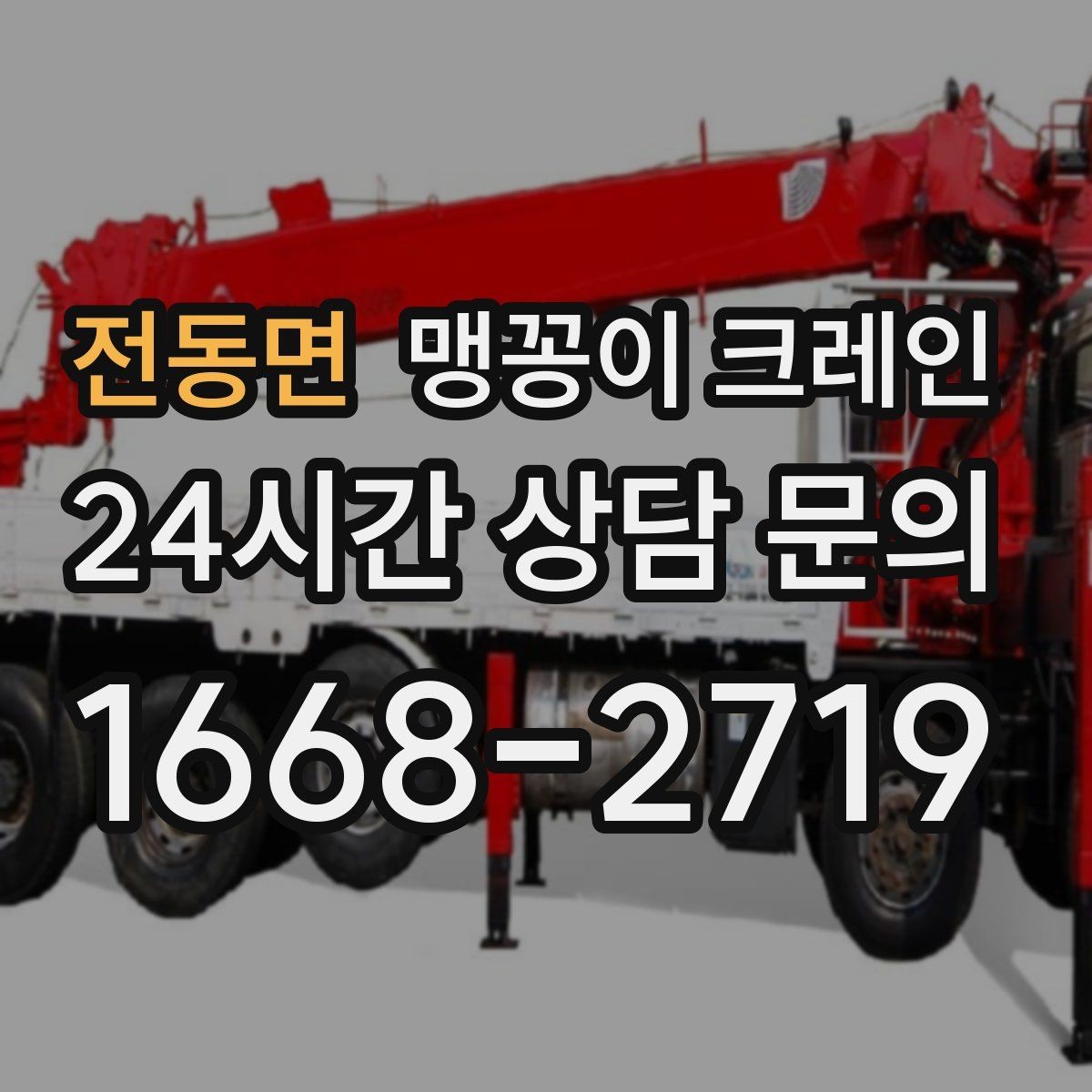 전동면 맹꽁이 크레인 야간 작업이 필요한 경우 체크 포인트
