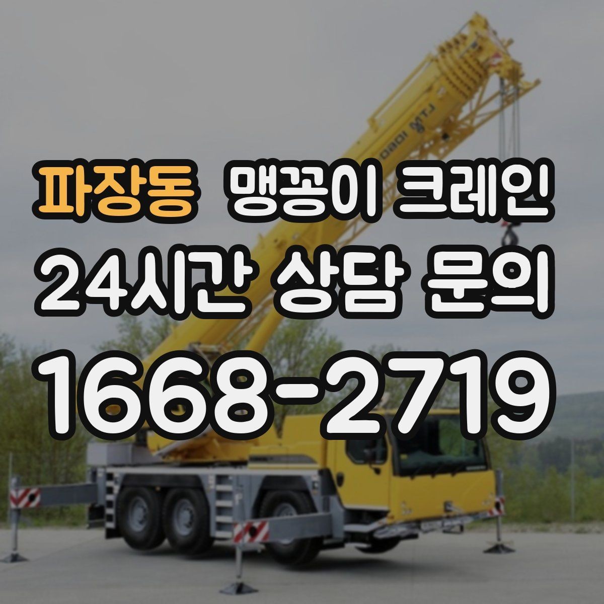 파장동 맹꽁이 크레인 변압기·분전반 반입 작업에 자주 쓰이는 이유