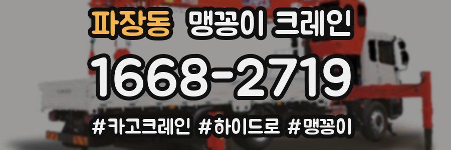 파장동 맹꽁이 크레인