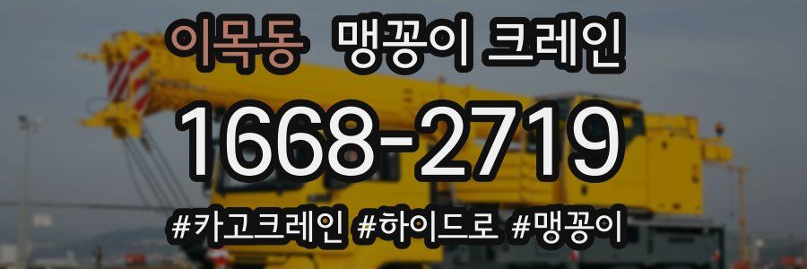이목동 맹꽁이 크레인