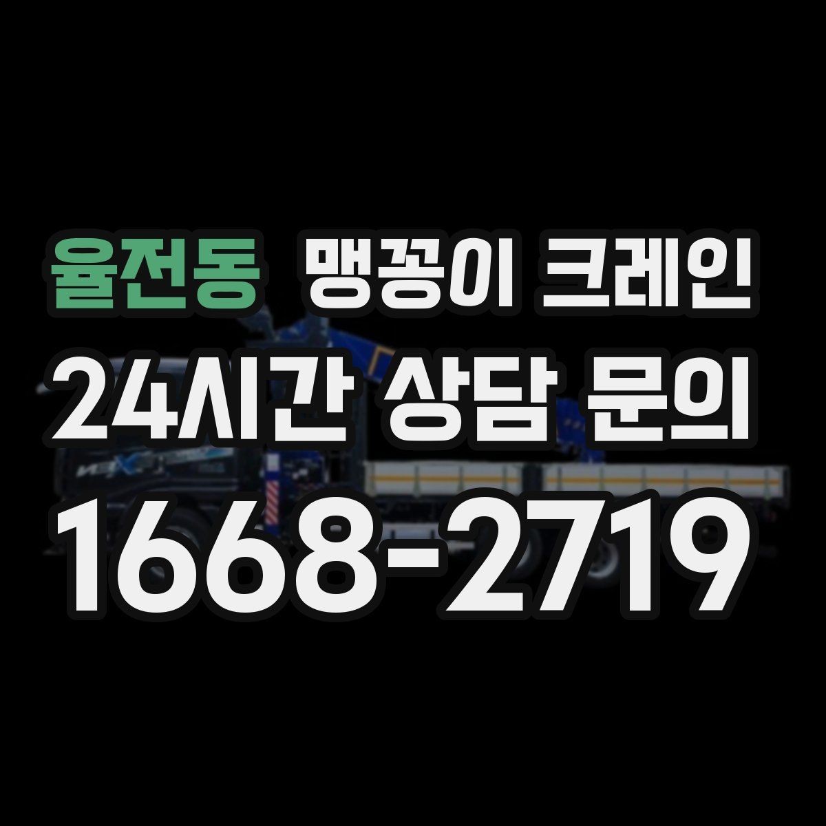율전동 맹꽁이 크레인 주말 작업을 깔끔하게 진행하는 준비