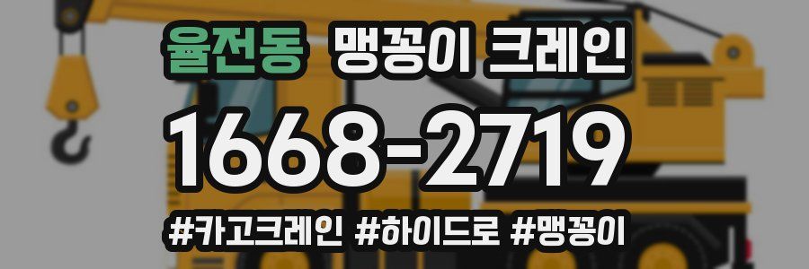 율전동 맹꽁이 크레인