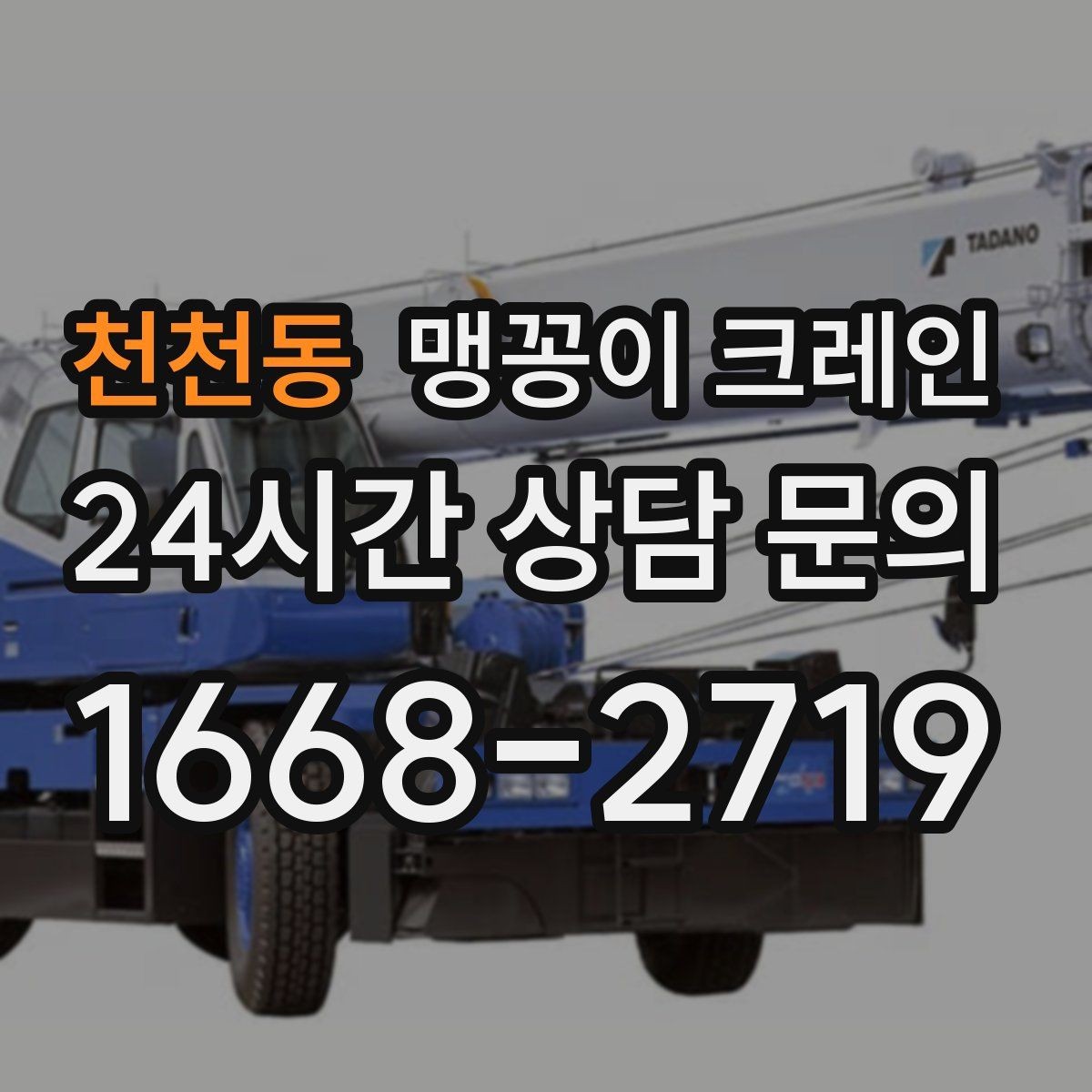천천동 맹꽁이 크레인 협소 현장 양중 작업의 흐름을 한 번에 정리