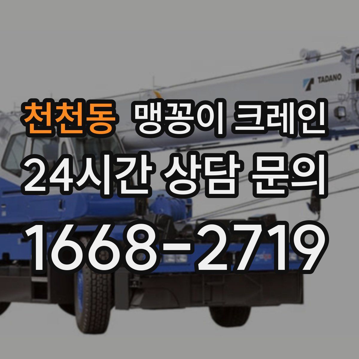 천천동 맹꽁이 크레인