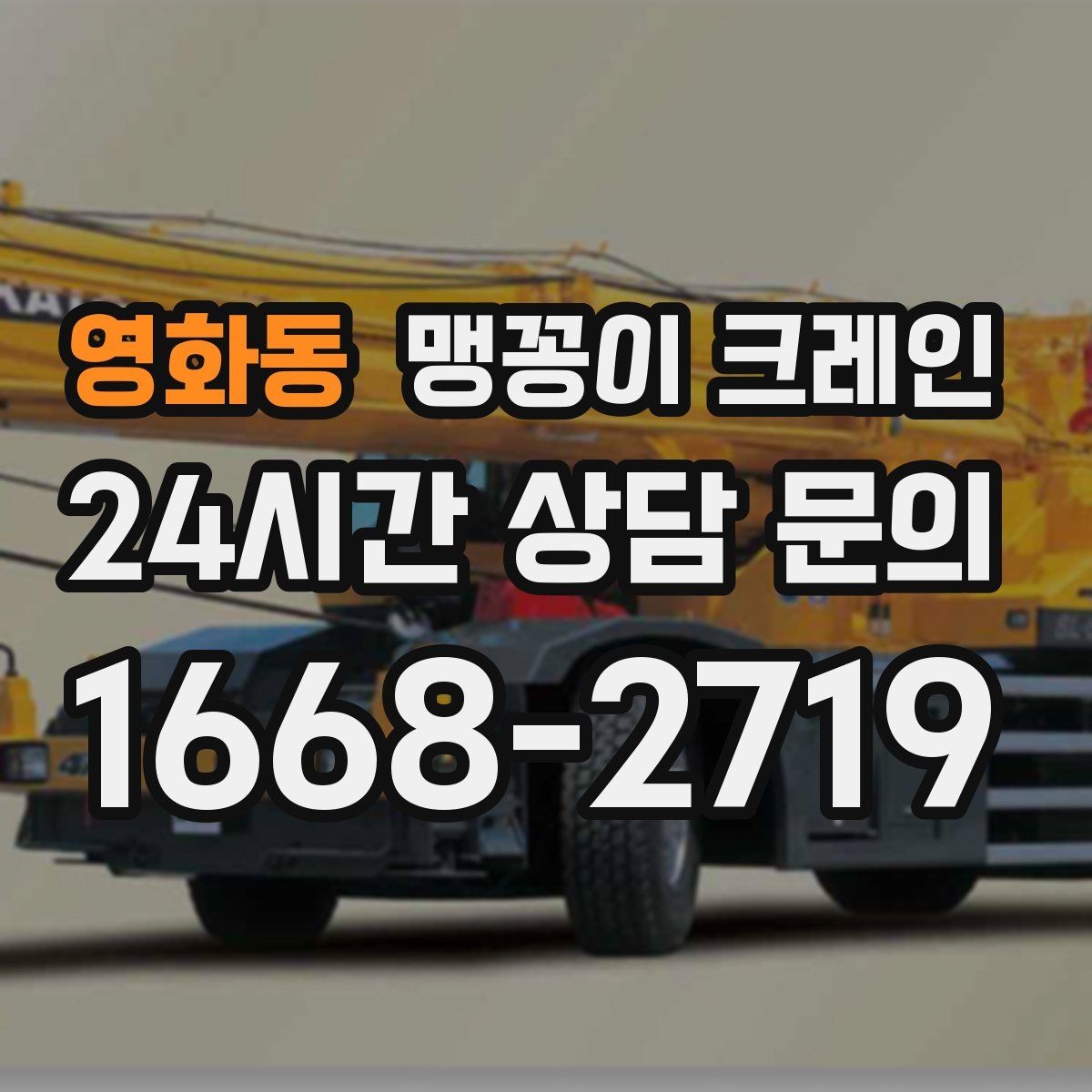 영화동 맹꽁이 크레인 설치 자리만 잘 잡아도 작업이 빨라지는 이유