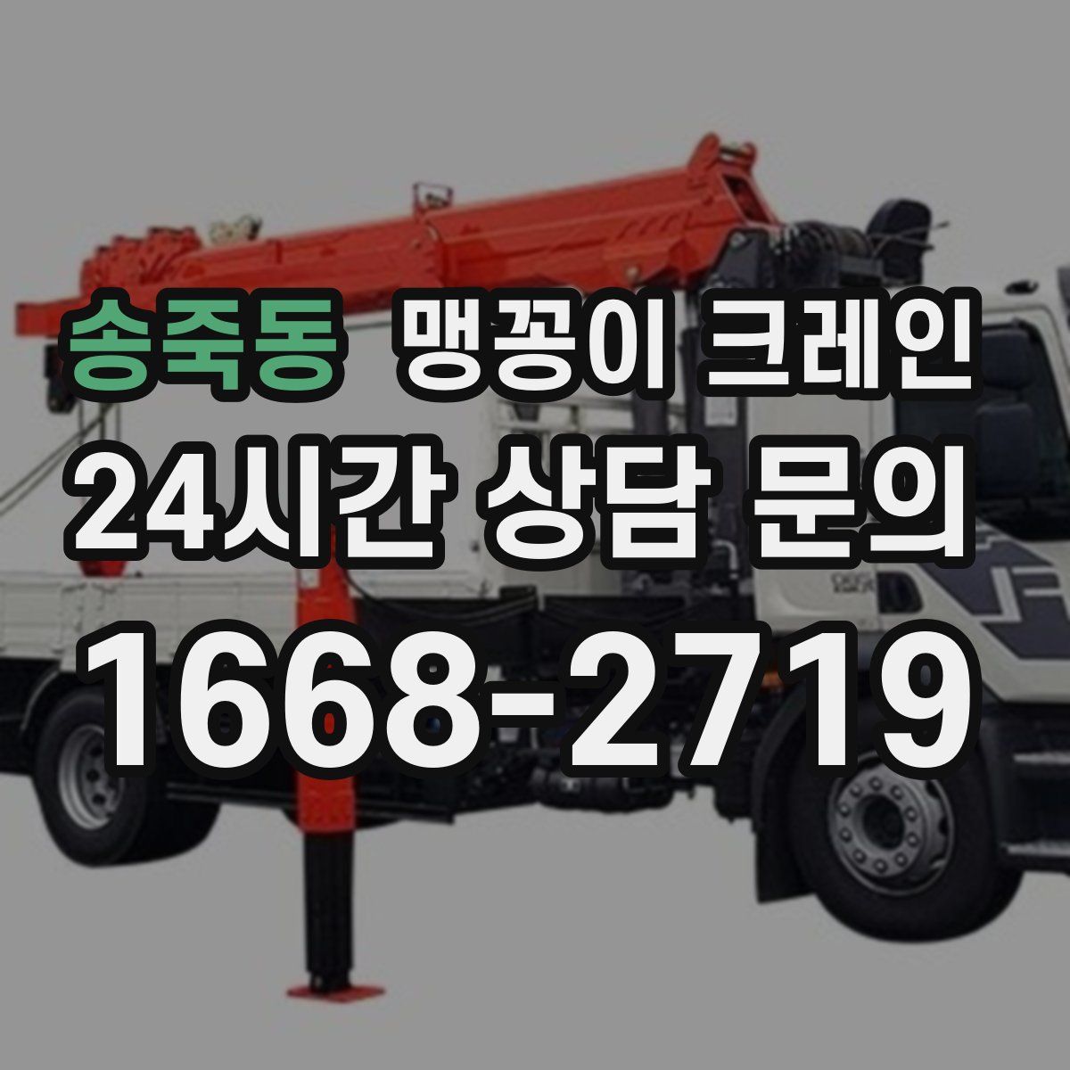 송죽동 맹꽁이 크레인