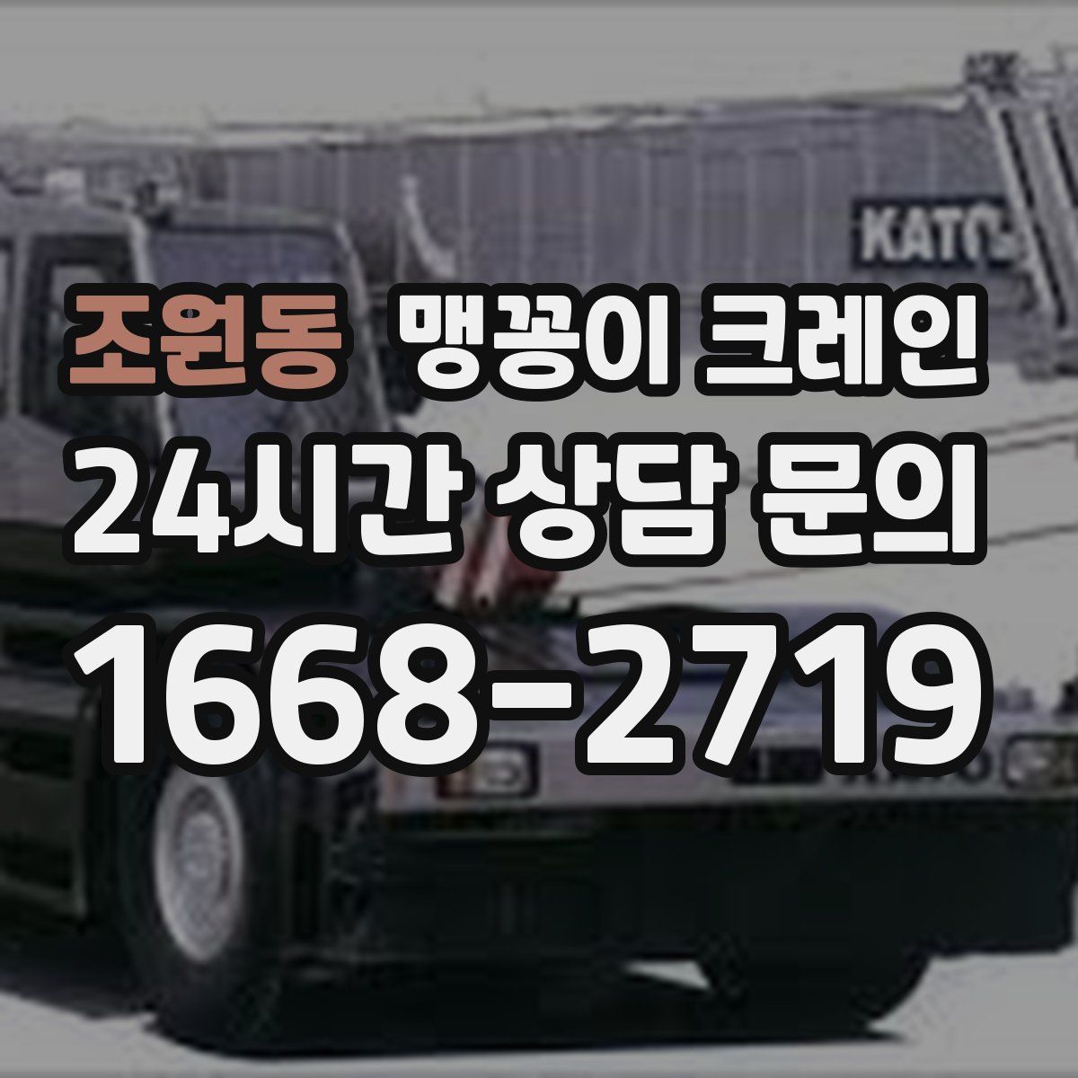 조원동 맹꽁이 크레인