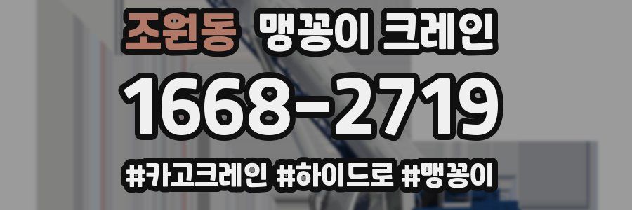 조원동 맹꽁이 크레인