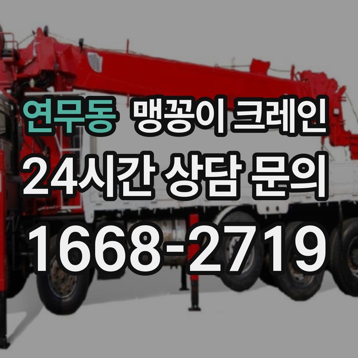 연무동 맹꽁이 크레인 비용을 좌우하는 핵심 요소 5가지