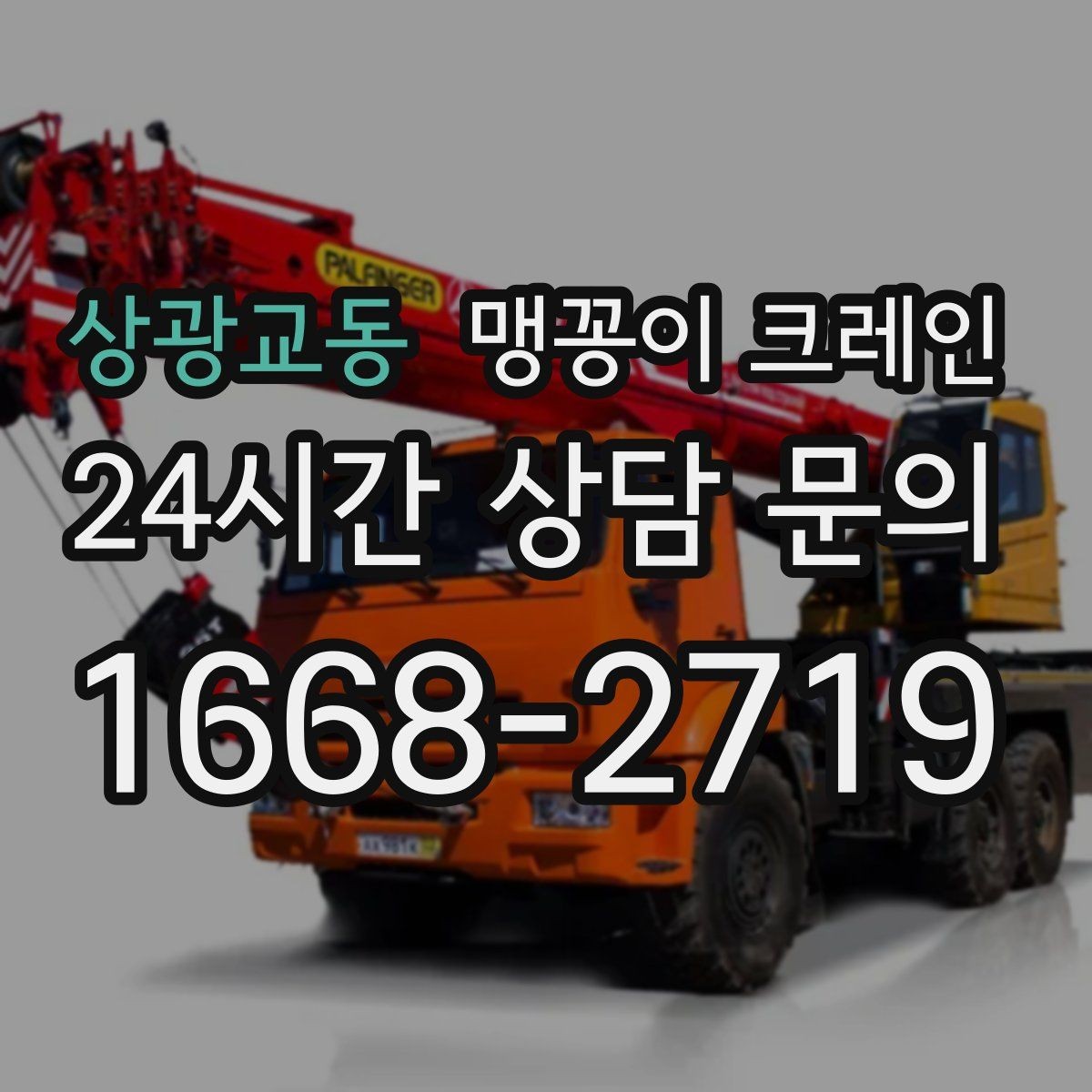 상광교동 맹꽁이 크레인 작업 중 손짓 신호를 맞추는 이유