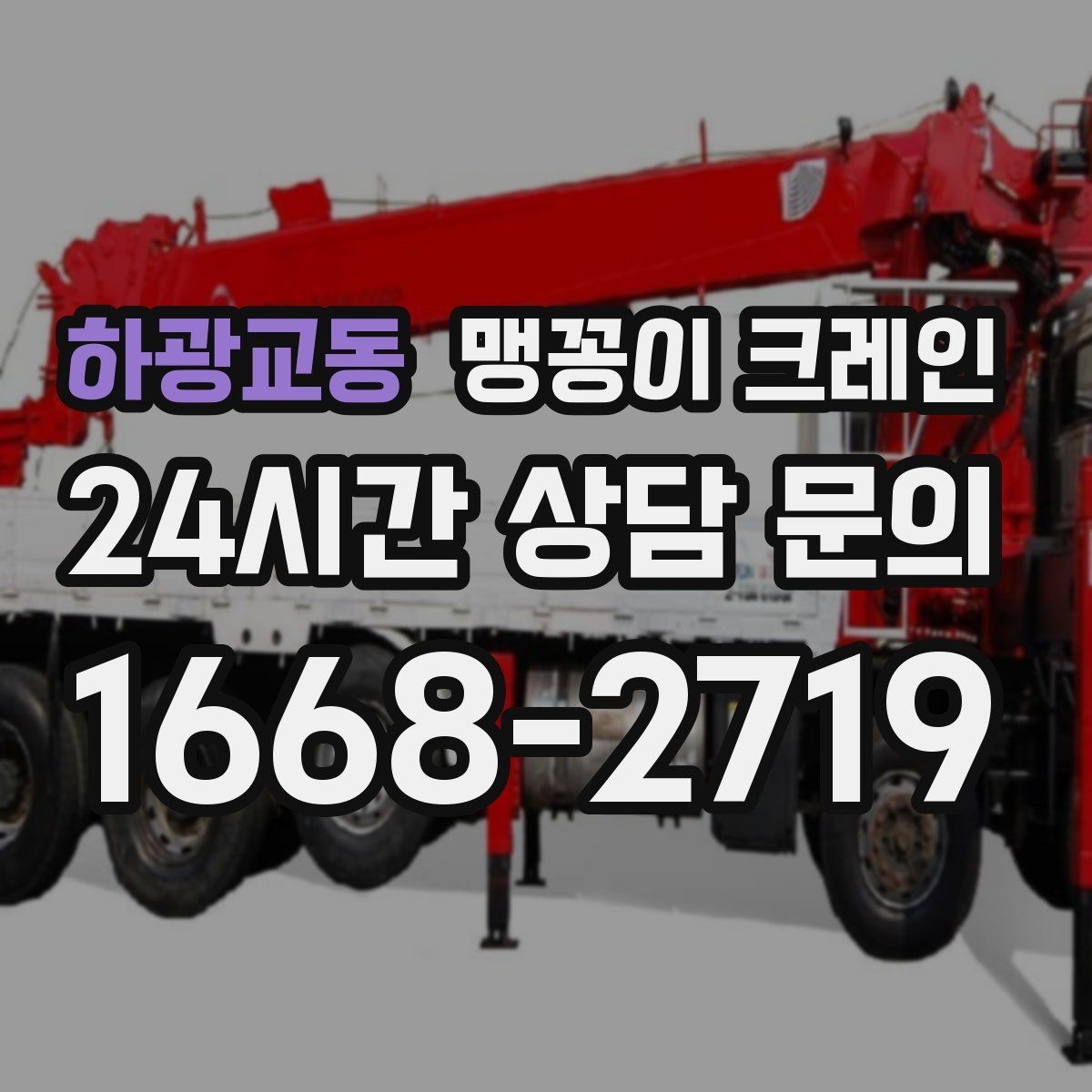하광교동 맹꽁이 크레인 실내 반입이 필요한 장비는 어떻게 옮길까