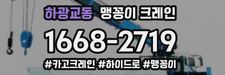 하광교동 맹꽁이 크레인