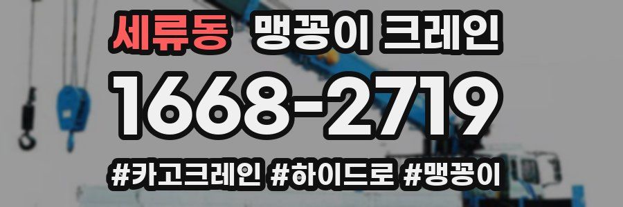 세류동 맹꽁이 크레인