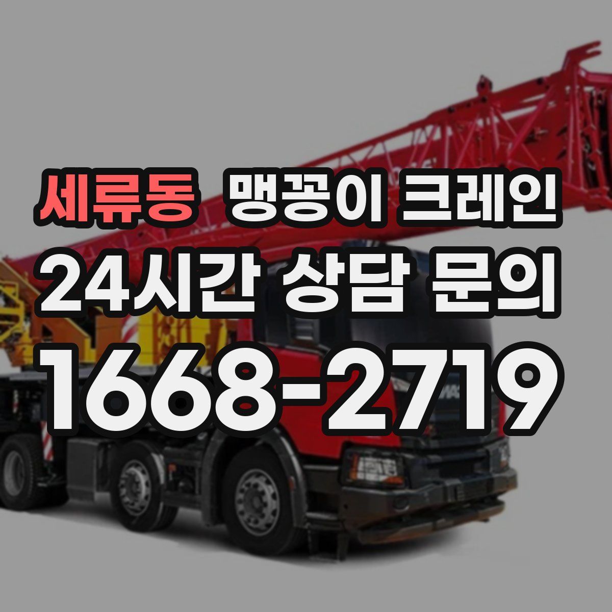 세류동 맹꽁이 크레인