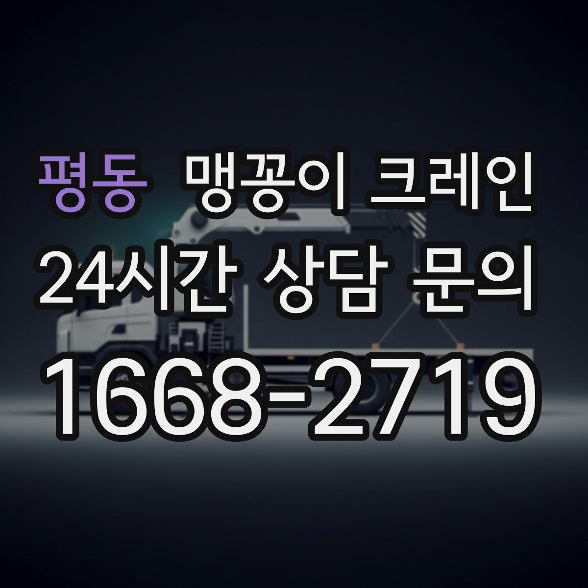 평동 맹꽁이 크레인 제한된 회전 공간에서 작업하는 요령