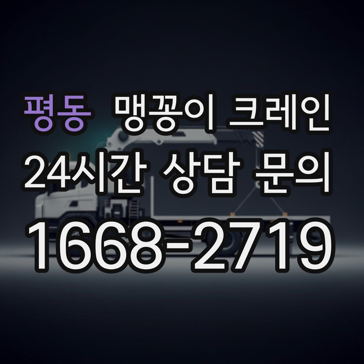 평동 맹꽁이 크레인