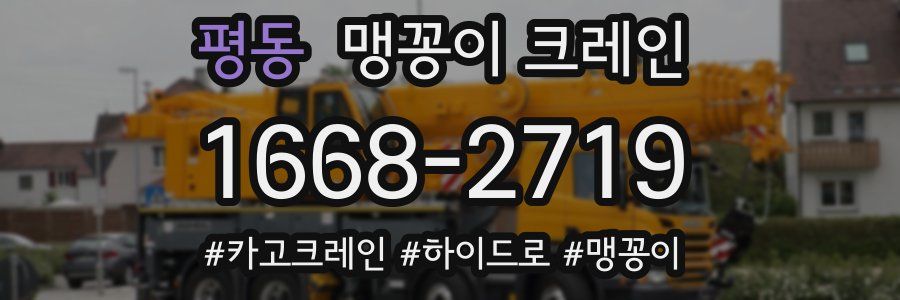 평동 맹꽁이 크레인