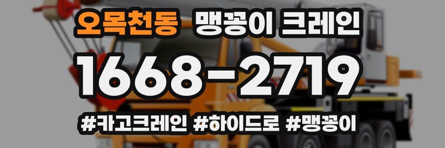 오목천동 맹꽁이 크레인