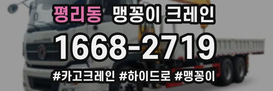 평리동 맹꽁이 크레인