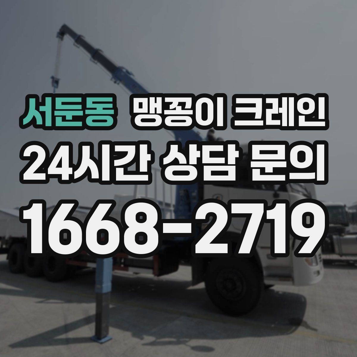 서둔동 맹꽁이 크레인 양중 높이·거리로 작업 가능 여부 판단하기