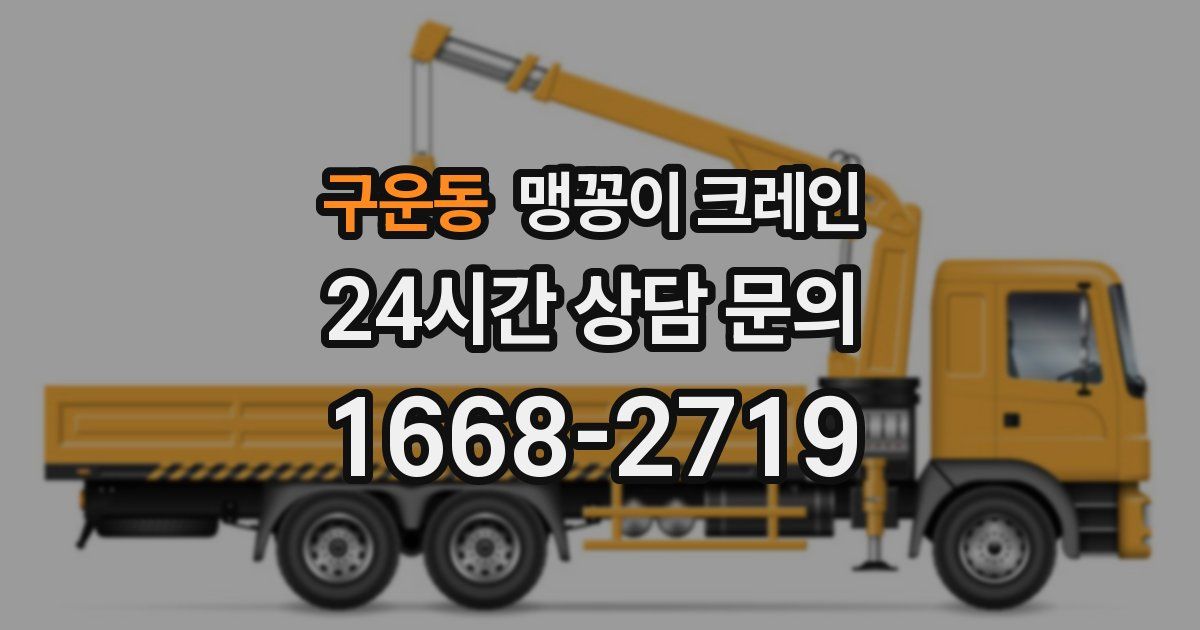 구운동 맹꽁이 크레인