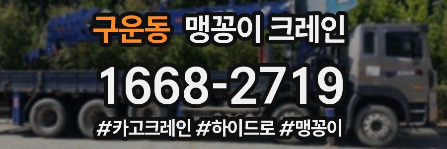 구운동 맹꽁이 크레인