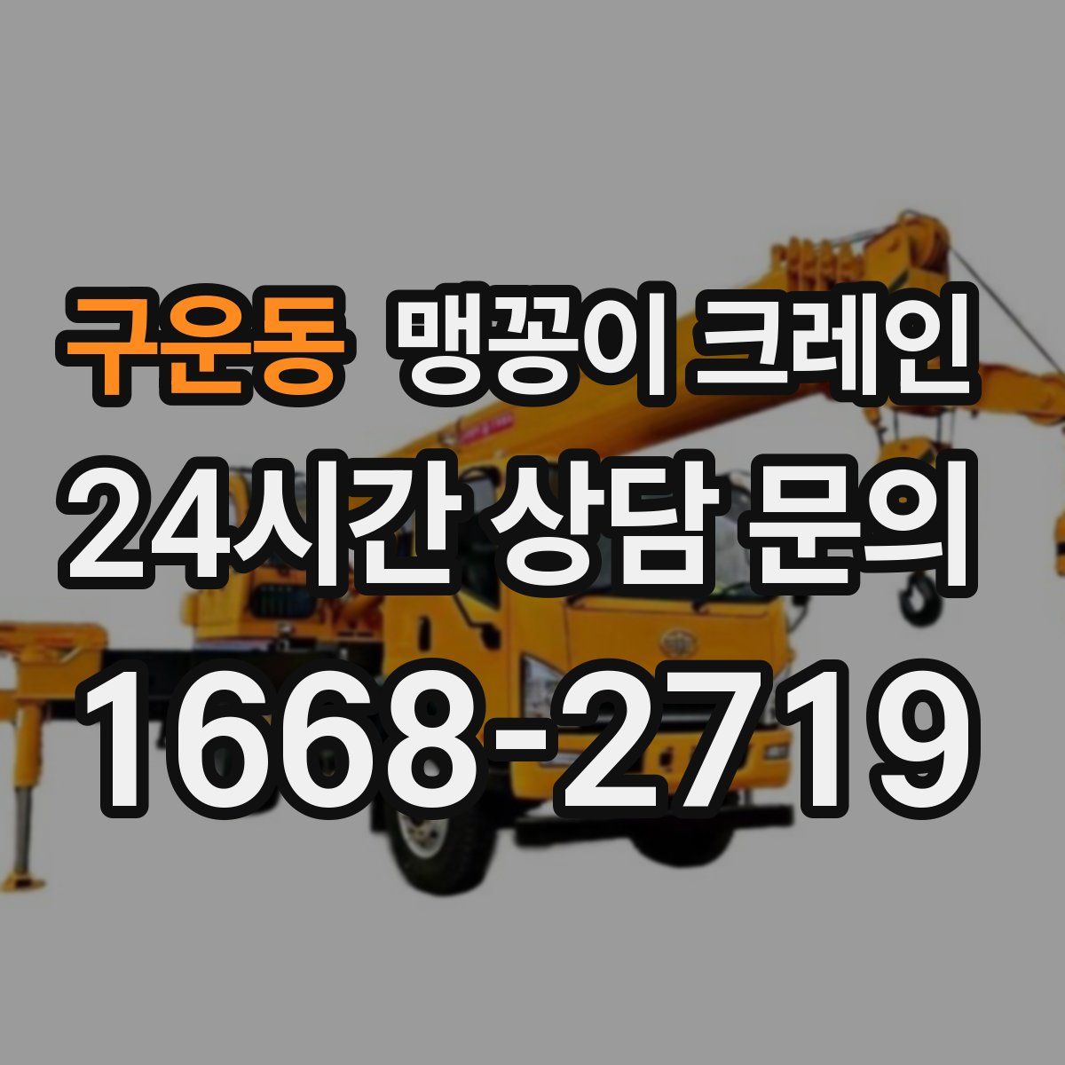 구운동 맹꽁이 크레인