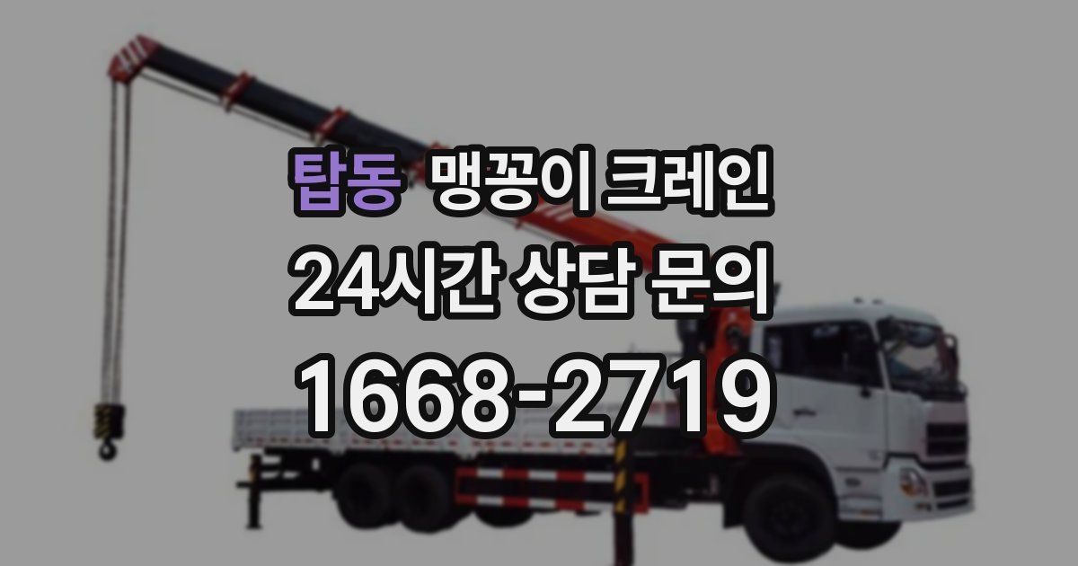 탑동 맹꽁이 크레인