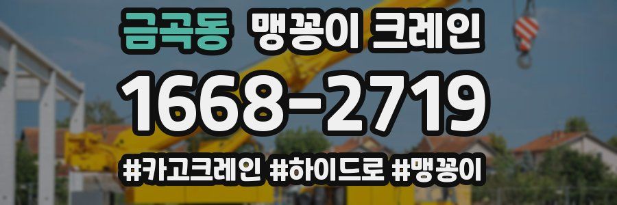 금곡동 맹꽁이 크레인